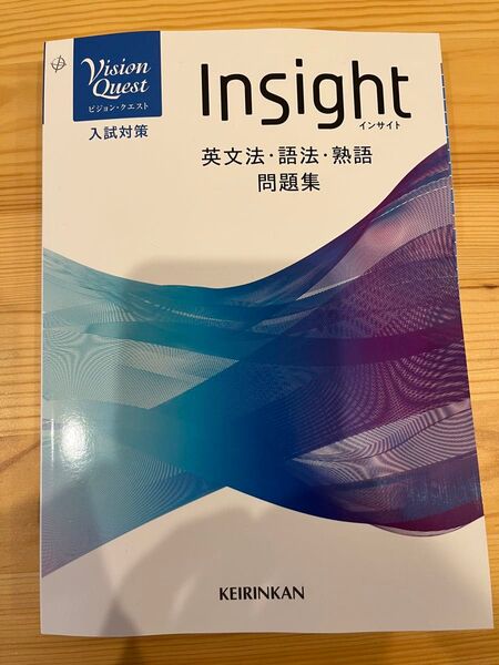 Vision Quest Insight 英文法・語法・熟語問題集 ビジョンクエスト インサイト