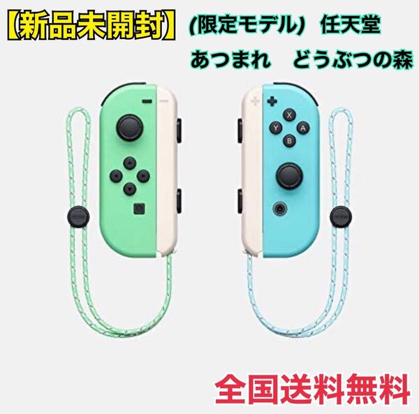 任天堂 Nintendo switch Joy-Con あつまれ どうぶつの森 ジョイコン 限定カラー