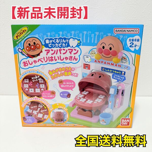 【新品未開封】歯がくるりんでピッカピカ! アンパンマンおしゃべりはいしゃさん おしゃべりはいしゃさん