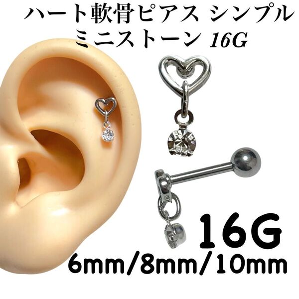 ハート 軟骨ピアス シンプル ミニストーン 16G