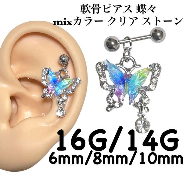 軟骨ピアス 蝶々 mixカラー クリア ストーン