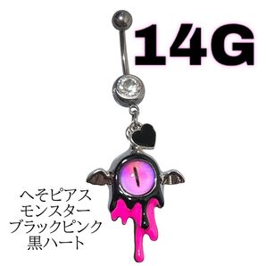へそピアス モンスター ブラックピンク 黒ハート