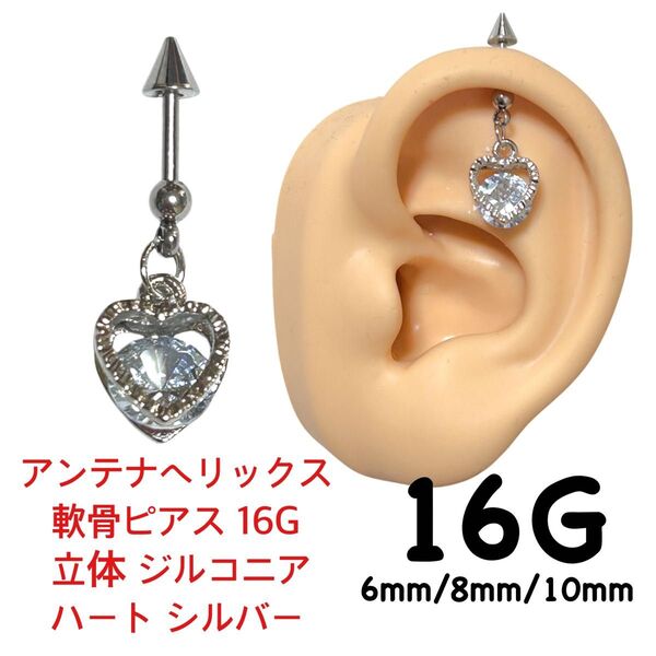 アンテナヘリックス 軟骨ピアス 16G 立体 ジルコニア ハート シルバー