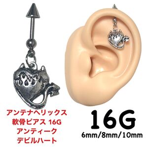 アンテナヘリックス 軟骨ピアス 16G アンティーク デビルハート