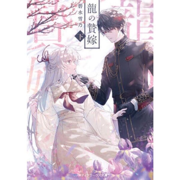龍の贄嫁 下(文庫本)