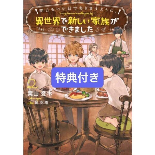 明日もいい日でありますように。 異世界で新しい家族ができました 2