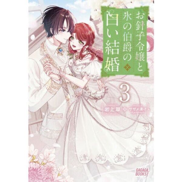 お針子令嬢と氷の伯爵の白い結婚 3(単行本)