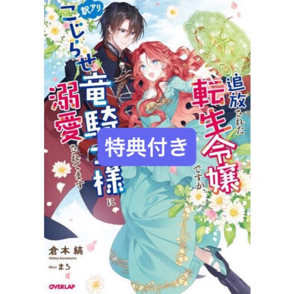 追放された転生令嬢ですが、訳アリこじらせ竜騎士様に溺愛されてます