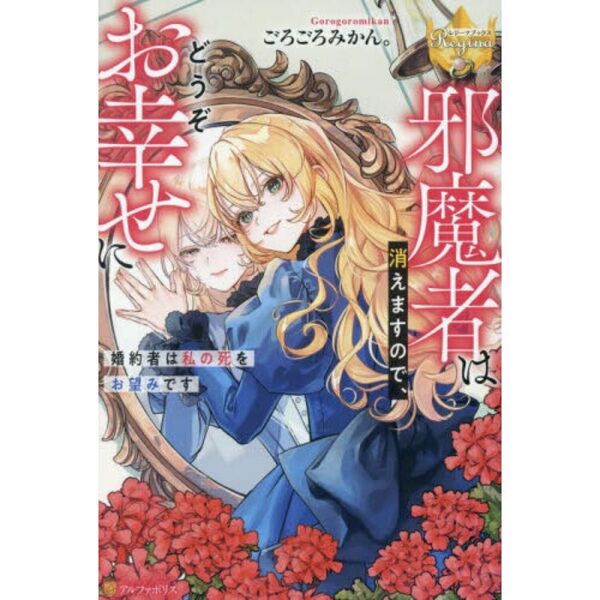 邪魔者は消えますので、どうぞお幸せに 婚約者は私の死をお望みです