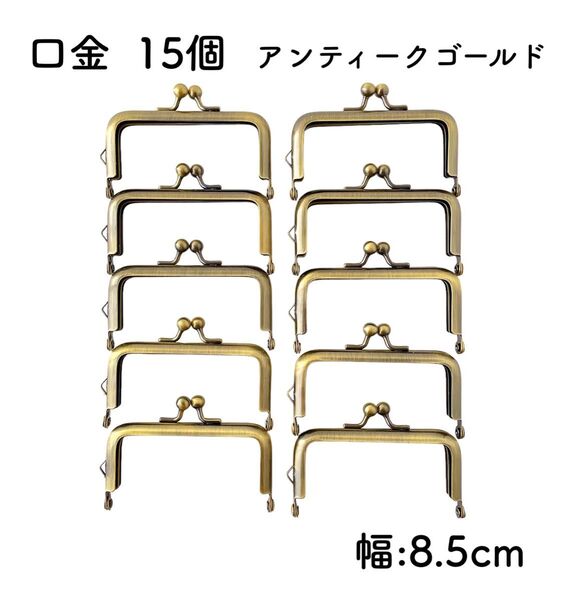 口金 15個 アンティークゴールド 幅8.5cm 角型 がま口 金具 スクエア