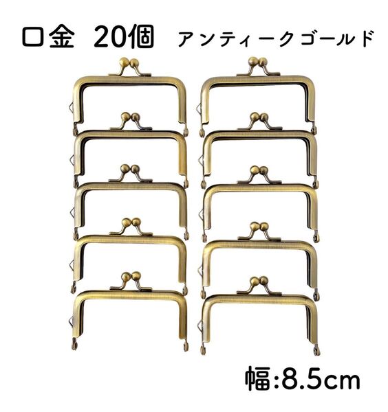 口金 20個 アンティークゴールド 幅8.5cm 角型 がま口 金具 スクエア