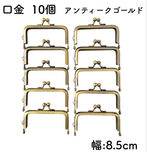 口金 10個 アンティークゴールド 幅8.5cm 角型 がま口 金具 スクエア