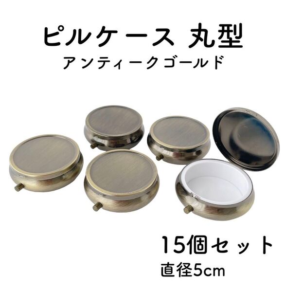ピルケース 丸 15個 アンティークゴールド デコ土台 レジン土台 直径5cm