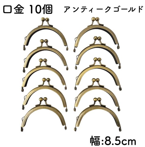口金 10個セット アンティークゴールド 幅8.5cm がま口 金具 8cm