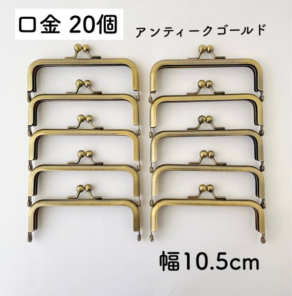 口金 10.5cm 20個 アンティークゴールド がま口 金具 10cm口金