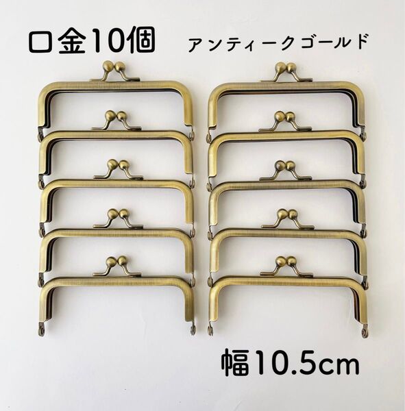 口金 10.5cm 10個 アンティークゴールド がま口 金具