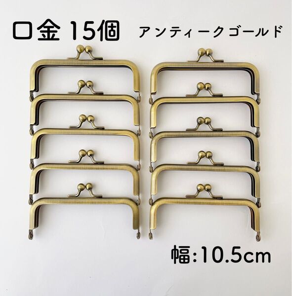 口金 10.5cm 15個 アンティークゴールド がま口 金具