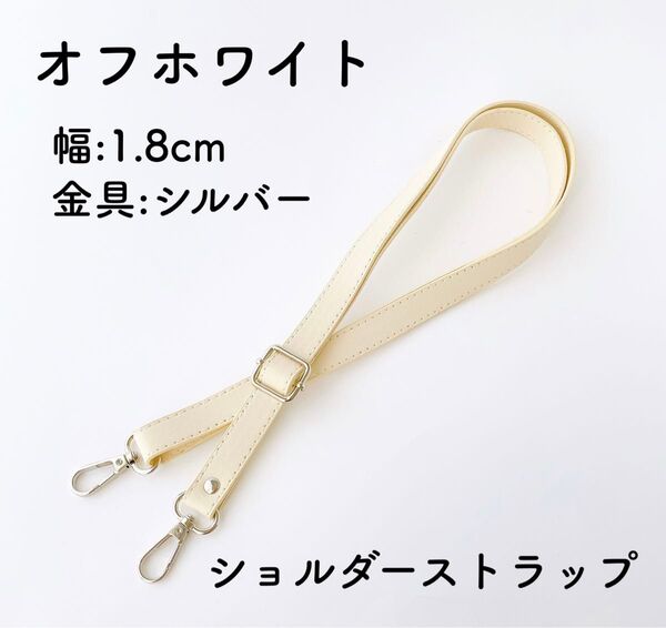 バッグ ショルダーストラップ オフホワイト 白シルバー金具 幅1.8cm ショルダーひも のみ