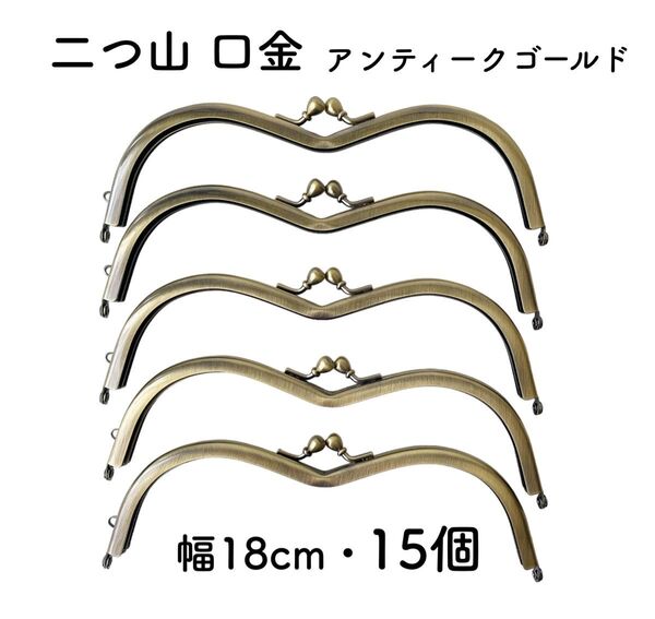 二つ山口金 アンティークゴールド 18cm 15個セット 山型 めがね がま口