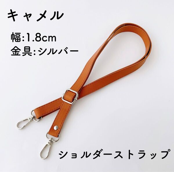 バッグ ショルダーストラップ キャメルシルバー金具 幅1.8cm ショルダーひも のみ ライトブラウン