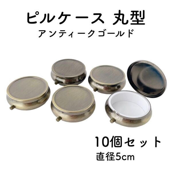 ピルケース 丸型 10個 アンティークゴールド デコ土台 レジン デコケース 丸