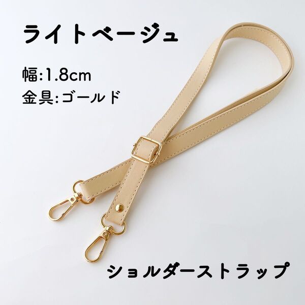 ショルダーストラップ ライトベージュ 幅1.8cm バッグ用 ショルダーベルト 単品 PUレザー 生成 肩紐 金具ゴールド