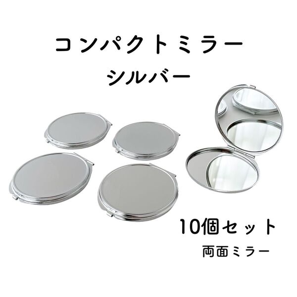 コンパクトミラー 丸型 シルバー 10個 デコ土台 レジン 丸 鏡