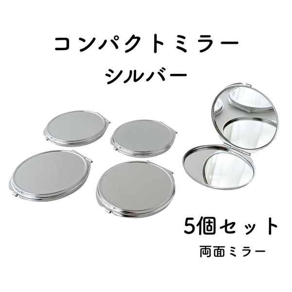 コンパクトミラー 丸型 シルバー 5個 デコ土台 レジン 丸 鏡
