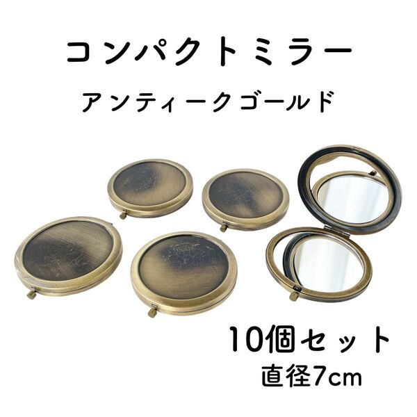 コンパクトミラー 丸 アンティークゴールド 10個 直径7cm デコ土台 鏡