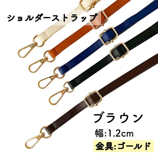 ショルダーストラップ ブラウン 幅1.2cm バッグ用 細め ショルダーベルト 金具 ゴールド 単品 PUレザー スマホストラップ