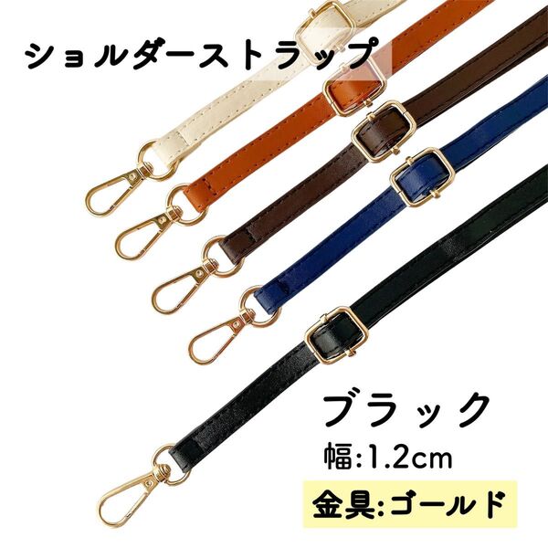 ショルダーストラップ ブラック バッグ用 細め ベルト 金具 ゴールド 単品 PUレザー 幅1.2cm 黒 スマホストラップ