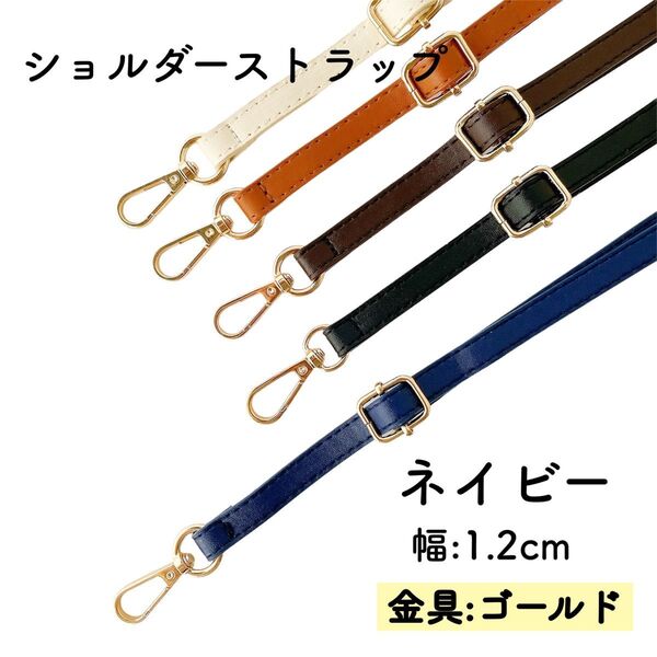 ショルダーストラップ ネイビー バッグ用 細め 紺色 ベルト 金具 ゴールド 単品 PUレザー 幅1.2cm スマホストラップ