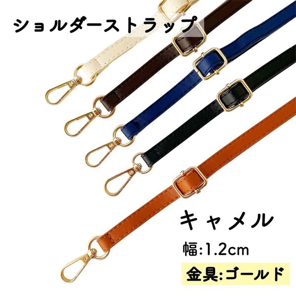 ショルダーストラップ キャメル ライトブラウン ショルダーベルト 金具ゴールド 単品 PUレザー 幅1.2cm スマホストラップ