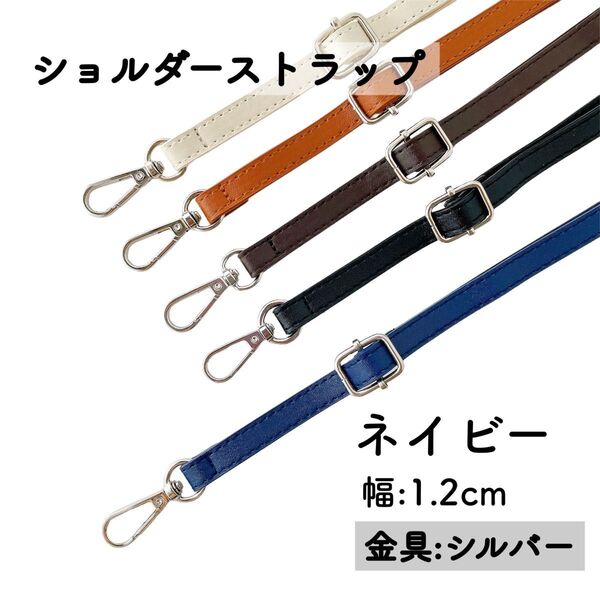 バッグ ショルダーストラップ ネイビー シルバー 金具 幅 1.2cm ショルダーひも ベルト のみ 紺