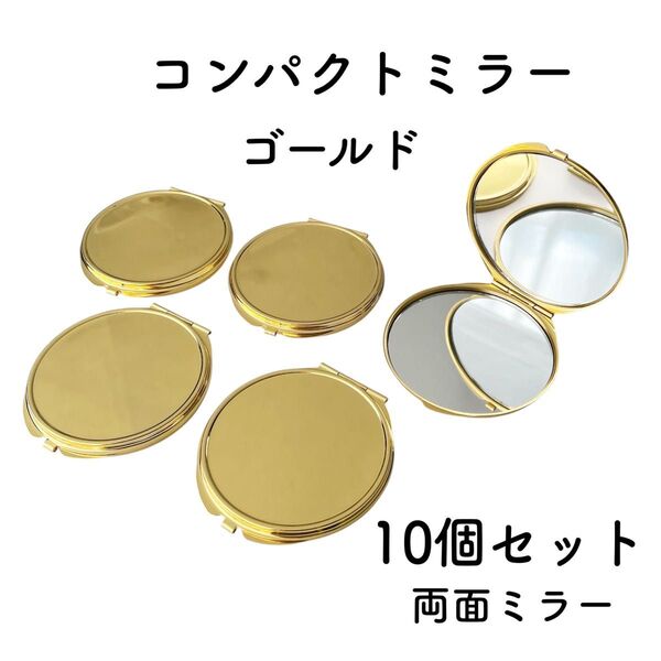 コンパクトミラー 丸型 ゴールド 10個 デコ土台 レジン 鏡 丸ミラー