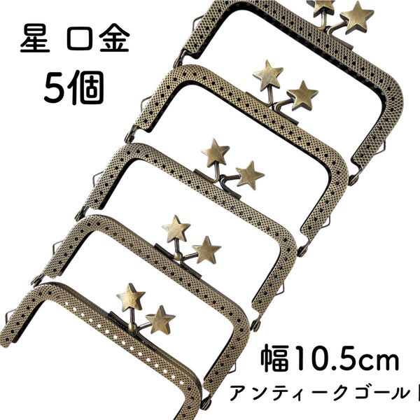 星 口金 5個 幅10.5cm アンティークゴールド がま口 金具 星型 スター
