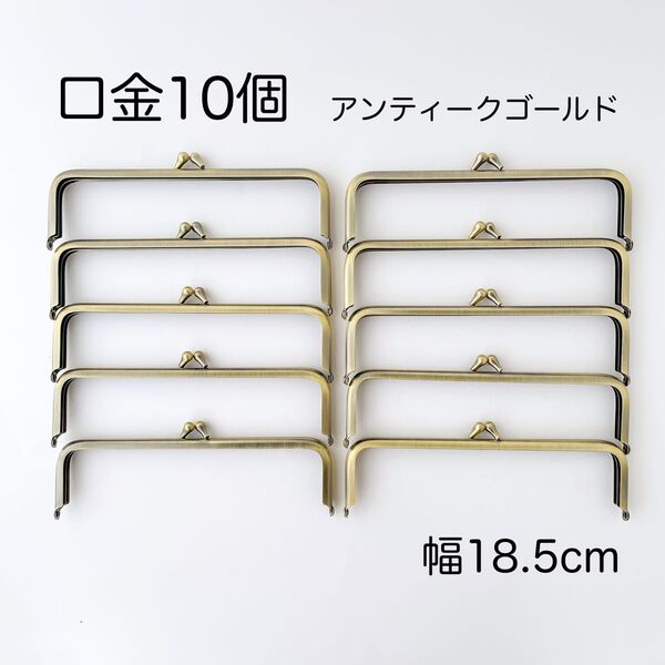 口金 幅 18.5cm 10個 アンティークゴールド がま口 金具 18cm