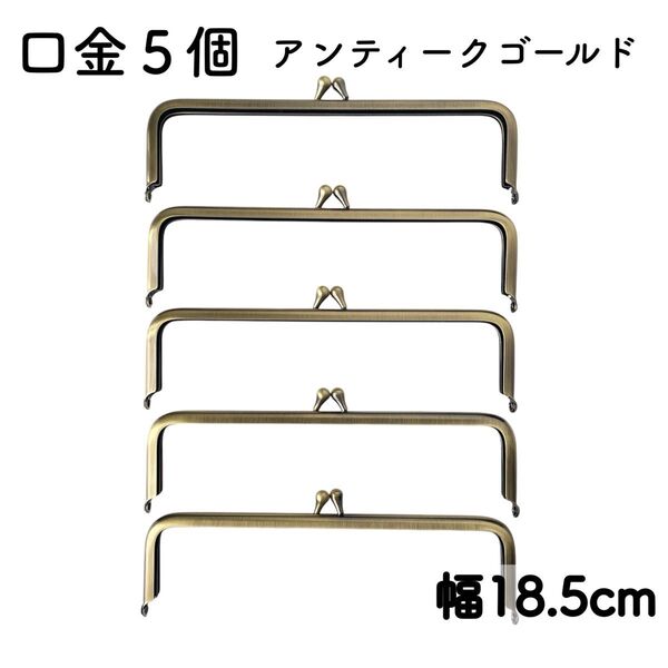口金 幅 18.5cm 5個 アンティークゴールド がま口 金具 18cm
