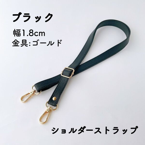 ショルダーストラップ ブラック 幅1.8cm バッグ用 ショルダーベルト 単品 PUレザー 黒 肩紐 金具ゴールド