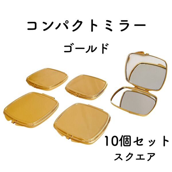 コンパクトミラー スクエア 10個 ゴールド デコ土台 デコ 素材 パーツ 四角