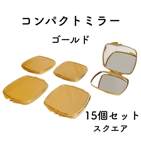 コンパクトミラー スクエア 15個 ゴールド デコ土台 デコ 素材 パーツ 四角