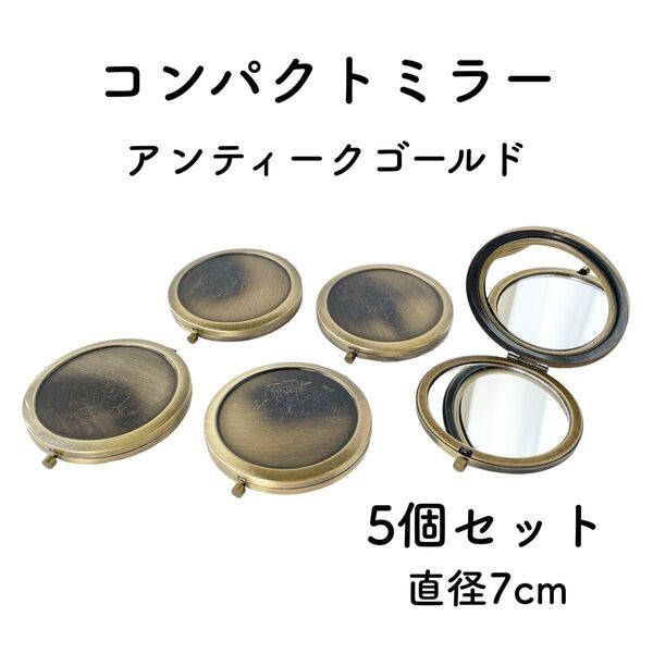 コンパクトミラー 丸 アンティークゴールド 5個 直径7cm デコ土台 鏡