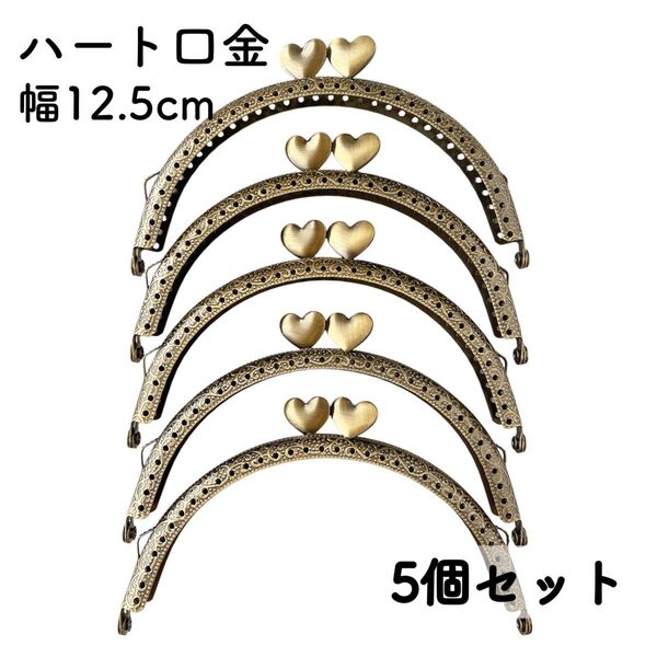 ハート口金 幅12.5cm 5個 アンティークゴールド 縫い付け がま口 金具