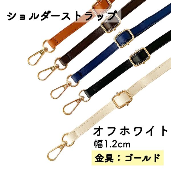 ショルダーストラップ オフホワイト バッグ用 細め ベルト 金具 ゴールド 単品 PUレザー 幅1.2cm スマホストラップ 白