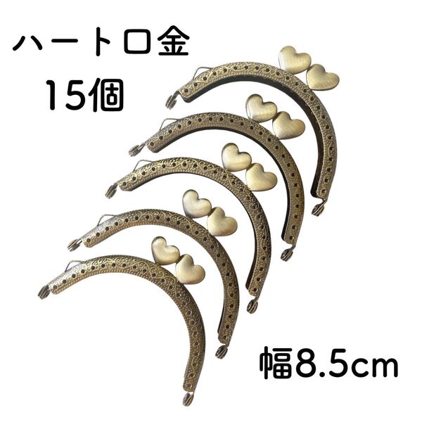 ハート 口金 幅8.5cm 15個 アンティークゴールド 縫い付け がま口 金具