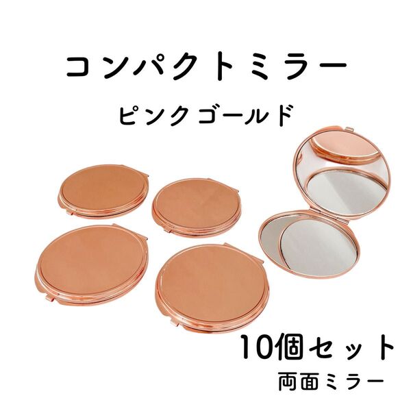 コンパクトミラー 丸型 ピンクゴールド 10個 デコ 土台 レジン 鏡