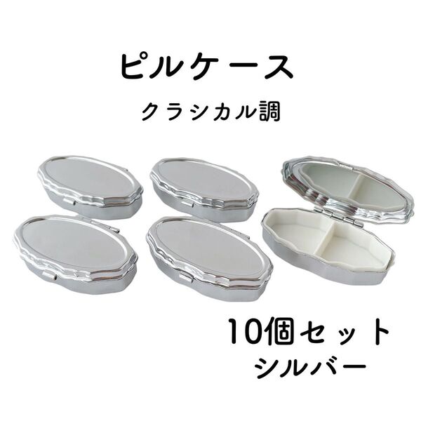 ピルケース クラシカル調 10個 シルバー デコ土台 レジン