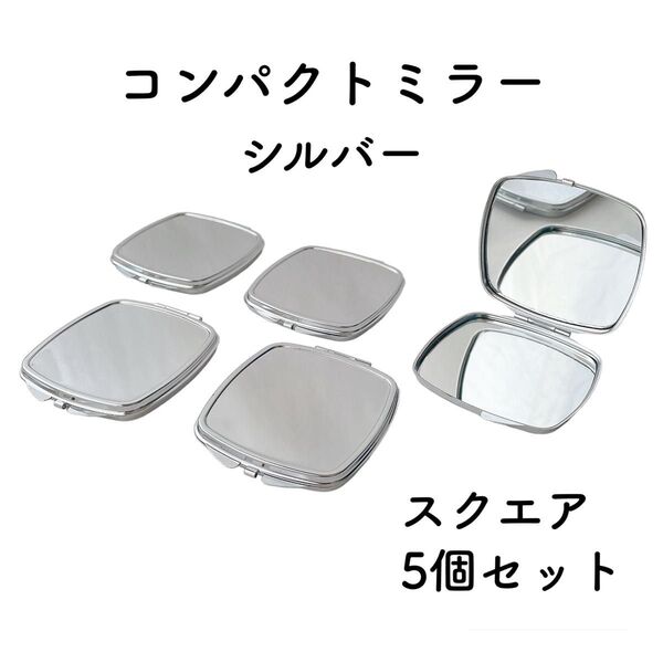 コンパクトミラー スクエア 5個 シルバー デコ土台 デコ 素材 パーツ 四角