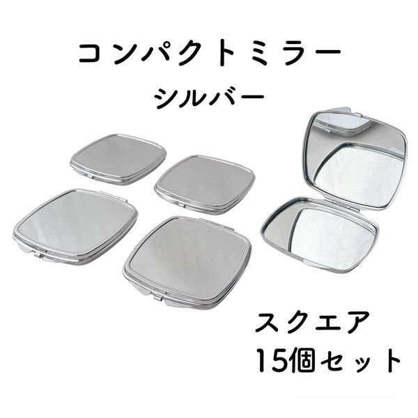 コンパクトミラー スクエア 15個 シルバー デコ土台 デコ 素材 パーツ 四角