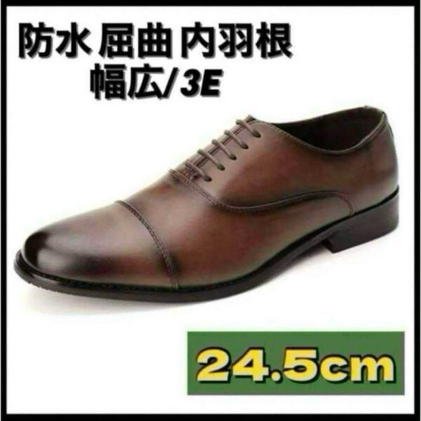 ビジネスシューズ 革靴 防水 屈曲 内羽根 幅広 24.5cm